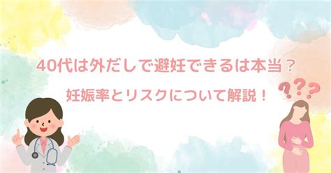 外だしで妊娠|【外だしの性交渉の妊娠確率】手軽な避妊方法の実際。